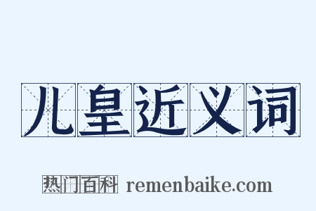 儿皇近义词是什么意思的图片